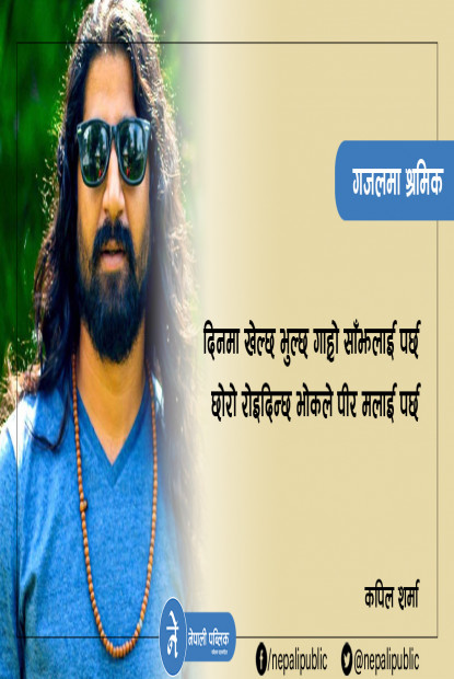 कपिल शर्माको गजल